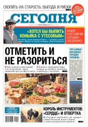 Сьогодні №231 12/2016