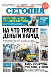 Сьогодні. Київський випуск №198 11/2018