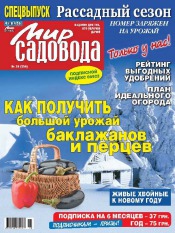 Мир садовода №24 11/2012