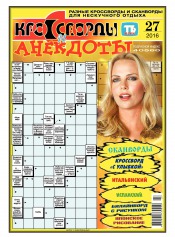 Кросворди і анекдоти №27 06/2016
