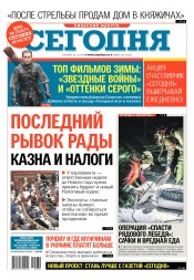 Сьогодні. Київський випуск №230 12/2016