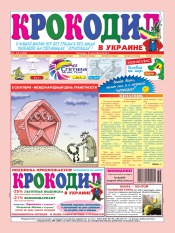 Крокодил в Украине №36 09/2012