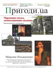 Пригоди.ua №9 09/2011