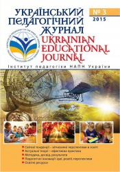 Український педагогічний журнал №3 09/2015