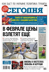 Сьогодні №18 01/2017