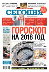 Сьогодні. Київський випуск №237 12/2017