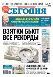 Сьогодні. Київський випуск №22 02/2018