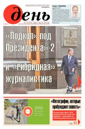 День. Російською мовою №146 08/2016