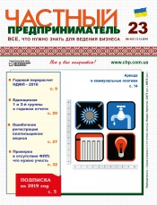 Частный предприниматель газета №23 12/2018