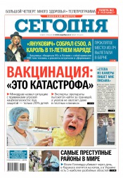 Сьогодні. Київський випуск №144 08/2016