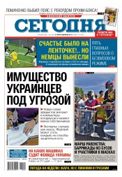 Сьогодні. Київський випуск №109 06/2016