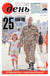 День. Російською мовою №150 08/2016