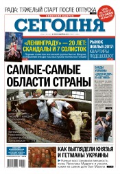 Сьогодні. Київський випуск №9 01/2017