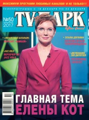 TV-Парк №50 12/2017