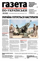 Газета по-українськи №17 04/2022