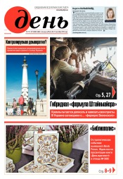 День. Російською мовою. (п’ятниця) №171-172 09/2019