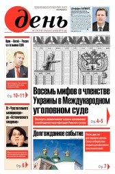 День. Російською мовою №178 10/2019