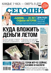 Сьогодні №123 07/2017