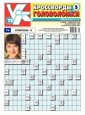 Кросворди і головоломки №5 01/2016