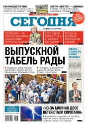 Сьогодні. Київський випуск №125 07/2017