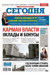 Сьогодні. Київський випуск №17 01/2016