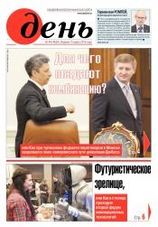 День. Російською мовою №44 03/2016