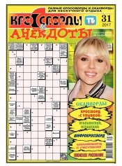 Кросворди і анекдоти №31 08/2017