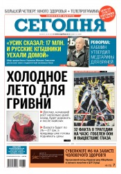 Сьогодні. Київський випуск №76 04/2018