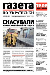 Газета по-українськи №12 03/2020