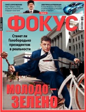 Щотижневик Фокус №11 03/2019