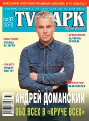 TV-Парк №37 09/2018