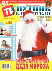 Супутник телеглядача №53 12/2016