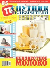 Супутник телеглядача №42 10/2017