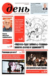 День. Російською мовою №203 11/2019