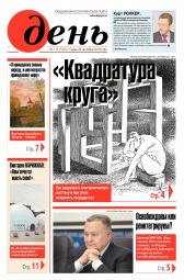 День. Російською мовою №173 09/2018