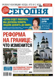 Сьогодні. Київський випуск №147 08/2015