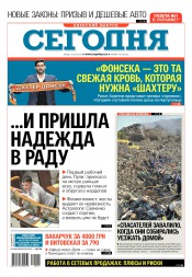 Сьогодні. Київський випуск №101 06/2016