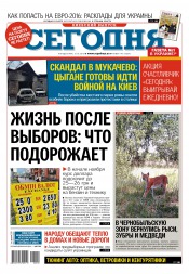 Сьогодні. Київський випуск №190 10/2015