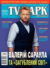 TV-Парк №44 11/2018