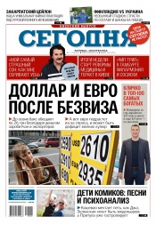 Сьогодні. Київський випуск №102 06/2017