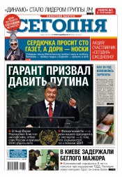 Сьогодні. Київський випуск №182 09/2015