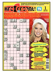 Кросворди і анекдоти №1 12/2015