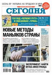 Сьогодні. Київський випуск №166 09/2016