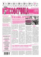 Советчица.Интересная газета полезных советов №45 11/2015