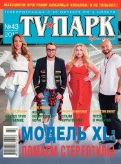 TV-Парк №43 10/2017