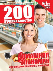 200 лучших советов №1 01/2013