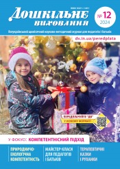 Дошкільне виховання №12 12/2024