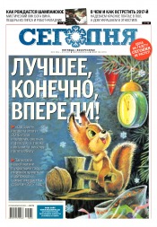 Сьогодні №248 12/2016