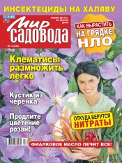 Мир садовода №12 06/2012