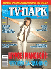 TV-Парк №29 07/2012